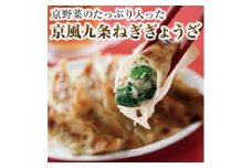 【京都どんぐり】京野菜の入った京風ぎょうざ　九条ねぎぎょうざ