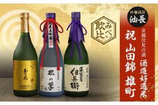 【吟醸酒房 油長】京都伏見の酒 酒造好適米 「祝」「山田錦」「雄町」飲み比べセット［ 京都 伏見 酒房 飲み比べ 純米酒 純米吟醸 人気 おすすめ お酒 日本酒 地酒 ご当地 酒蔵 酒造 ギフト プレゼント お取り寄せ 通販 送料無料 ふるさと納税 ］