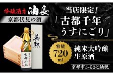 【吟醸酒房 油長】当店限定! 古都千年「うすにごり」純米大吟醸生原酒 ［ 京都 伏見 酒房 飲み比べ 純米吟醸 生原酒 人気 おすすめ お酒 日本酒 地酒 ご当地 酒蔵 酒造 ギフト プレゼント お取り寄せ 通販 送料無料 ふるさと納税 ］