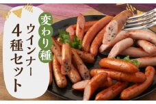 【京都特産ぽーく】変わり種ウインナーセット［ 京都 ポーク ハム ベーコン ウインナー 人気 おすすめ 肉 お肉 豚肉 詰め合わせ セット お取り寄せ ギフト 通販 送料無料 ふるさと納税 ］