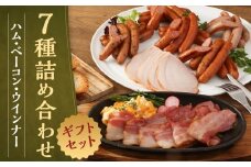 【京都特産ぽーく】《ギフトセット》ハム・ベーコン・ウインナ－7種詰め合わせ［ 京都 ポーク ハム ベーコン ウインナー 人気 おすすめ 肉 お肉 豚肉 詰め合わせ セット お取り寄せ ギフト 通販 送料無料 ふるさと納税 ］