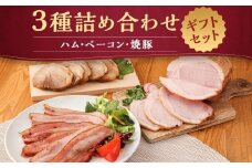 【京都特産ぽ－く】《ギフトセット》ハム・ベーコン・焼豚詰め合わせ［ 京都 ポーク ハム ベーコン ウインナー 人気 おすすめ 肉 お肉 豚肉 詰め合わせ セット お取り寄せ ギフト 通販 送料無料 ふるさと納税 ］