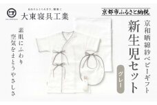【大東寝具】京和晒綿紗 新生児セット ローブ／ビブ／湯上げタオル／にぎにぎ ベビーギフト（グレー）［ 京都 寝具 老舗 ガーゼ 人気 おすすめ 贈りもの お取り寄せ 通販 送料無料 ふるさと納税 ］