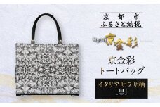 【光映工芸】京都発！特許高蒔絵技法による伝統工芸品 京金彩トートバッグ ≪イタリアサラサ柄≫［ 京都 老舗 かばん 高級 人気 おすすめ 金彩友禅 京金彩 金彩加工 和装 フォーマル お取り寄せ 通販 送料無料 ふるさと納税 ］
