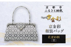 【光映工芸】京都発！特許高蒔絵技法による伝統工芸品 京金彩和装バッグ≪花更紗柄 黒≫［ 京都 老舗 かばん 高級 人気 おすすめ 金彩友禅 京金彩 金彩加工 和装 フォーマル お取り寄せ 通販 送料無料 ふるさと納税 ］