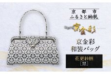 【光映工芸】京都発！特許高蒔絵技法による伝統工芸品 京金彩和装バッグ≪花更紗柄 黒≫［ 京都 老舗 かばん 高級 人気 おすすめ 金彩友禅 京金彩 金彩加工 和装 フォーマル お取り寄せ 通販 送料無料 ふるさと納税 ］