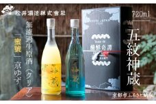 【松井酒造】神蔵 KAGURA 京の恋と京ゆず 飲み比べ / 720ml×2本《純米 神蔵（クリア） / 神蔵「蜜號」京ゆず》 [ 京都 五紋神蔵 老舗 酒蔵 日本酒 リキュール お酒 かぐら 人気 おすすめ お取り寄せ 通販 送料無料 ふるさと納税  ]