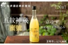 【松井酒造】神蔵「蜜號」京ゆず 無濾過 日本酒仕込み 720ml［ 京都 五紋神蔵 老舗 酒蔵 日本酒 リキュール お酒 人気 おすすめ お取り寄せ 通販 送料無料 ふるさと納税 ］