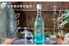 【松井酒造】純米 神蔵 KAGURA 無濾過 無加水 生酒（クリア） 720ml [ 京都 五紋神蔵 純米酒 老舗 酒蔵 日本酒 お酒 かぐら 原酒 人気 おすすめ お取り寄せ 通販 送料無料 ふるさと納税 ］