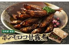 【京料理 坂安】ホンモロコ甘露煮（坂安名代）