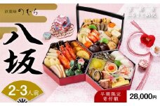 【早割 9/30まで】おせち  八坂(三段重・2～3人前)《2026年 数量限定》【京菜味 のむら】［ 京都 おせち おせち料理 京料理 人気 おすすめ 2026 正月 お祝い グルメ ご自宅用 冷凍 送料無料 お取り寄せ ］