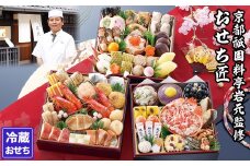 【京都祇園 岩元】冷蔵おせち三段重「匠」(カニver.)約3～4人前［ 京都 祇園 老舗 料亭 完売必至の大人気おせち おすすめ 2026 正月 お祝い おせち お節 京おせち グルメ お取り寄せ 通販 送料無料 ふるさと納税 ］