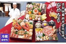 【京都祇園 岩元】冷蔵おせち三段重「匠」(カニver.)約3～4人前［ 京都 祇園 老舗 料亭 完売必至の大人気おせち おすすめ 2026 正月 お祝い おせち お節 京おせち グルメ お取り寄せ 通販 送料無料 ふるさと納税 ］