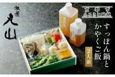 【祇園丸山】 すっぽん鍋とかやくご飯（２人前）［ 京都 祇園 料亭 名店 ミシュラン 京料理 和食 お取り寄せ 送料無料 ふるさと納税 ］
