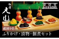 【祇園丸山】祇園９色［ 京都 祇園 料亭 名店 ミシュラン 京料理 和食 お取り寄せ 送料無料 ふるさと納税 ］