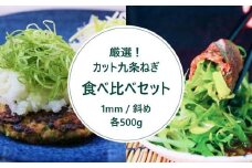 【こと京都】九条ねぎカット食べ比べセット(厳選)［ 京都 野菜 京野菜 葱 ねぎ ネギ ご当地 人気 おすすめ 定番 セット おいしい ご自宅用 お取り寄せ 通販 送料無料 ふるさと納税 ］