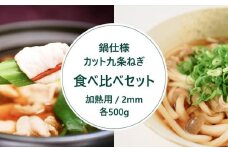 【こと京都】九条ねぎカット食べ比べセット（鍋仕様）