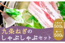 【こと京都】《毎月29日お届け》九条ねぎのしゃぶしゃぶセット［ 京都 ねぎ 野菜 京野菜 鍋 豚肉 人気 おすすめ グルメ ギフト プレゼント お取り寄せ 通販 送料無料 ふるさと納税 ］
