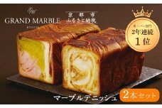 【 グランマーブル 】マーブルデニッシュ2本セット（京都三色・メイプルキャラメル）［ 京都 パン デニッシュ 食パン 人気 おすすめ ロングセラー おいしい ギフト プレゼント グルメ 食べ比べ 詰め合わせ セット お取り寄せ ］