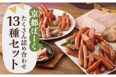【京都特産ぽ－く】京都ぽーくセット　ウインナ－・フランクフルト・ハム・焼豚・ベーコン　たくさんの詰め合わせ［ 京都 ポーク ハム ベーコン ウインナー 人気 おすすめ 肉 お肉 豚肉 詰め合わせ セット お取り寄せ ギフト 通販 送料無料 ふるさと納税 ］