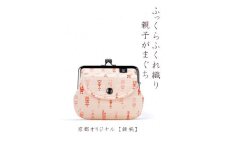 【荒川】 京都ならでは！ふっくらふくれ織親子がま口 鉾柄【白×赤】