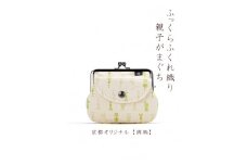 【荒川】 京都ならでは！ふっくらふくれ織親子がま口 鉾柄【白×緑】