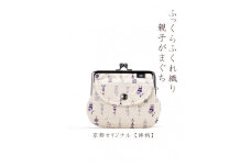 【荒川】 京都ならでは！ふっくらふくれ織親子がま口 鉾柄【白×紫】