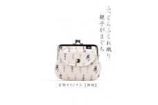 【荒川】 京都ならでは！ふっくらふくれ織親子がま口 鉾柄【白×紫】