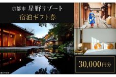 【星野リゾート】宿泊ギフト券30,000円（ホテルの宿泊に利用可）［ 京都 嵐山 星のや 星野 圧倒的非日常感 ホテル 宿泊 ギフト券 割引券 割引 チケット 宿泊券 人気 おすすめ ホテル 宿泊 旅行 観光 グルメ ふるさと納税 ］