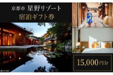 【星野リゾート】宿泊ギフト券15,000円（ホテルの宿泊に利用可）［ 京都 嵐山 星のや 星野 圧倒的非日常感 ホテル 宿泊 ギフト券 割引券 割引 チケット 宿泊券 人気 おすすめ ホテル 宿泊 旅行 観光 グルメ ふるさと納税 ］