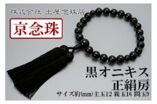 【京念珠】数珠 黒オニキス 正絹房【土屋念珠店/男性用/メンズ/念珠/略式/3649】