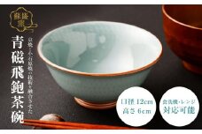 【蘇嶐窯】京焼と小石原焼の技術を融合させた青磁飛鉋茶碗