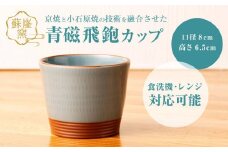 【蘇嶐窯】京焼と小石原焼の技術を融合させた青磁飛鉋カップ