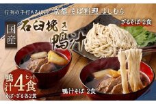【京都 そば料理 よしむら】行列の手打ちそば店「国産石臼挽き鴨汁そば2食・ざる2食」