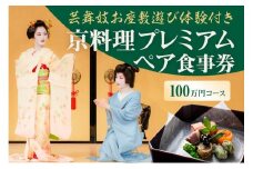 【芸舞妓お座敷遊び体験付き】　京料理プレミアムペア食事券　100万円コース
