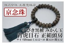 【京念珠】数珠 すびき黒檀 みかん玉 青虎目石 正絹頭房【土屋念珠店/男性用/メンズ/念珠/略式/3609】