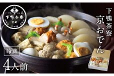 《予約返礼品》【下鴨茶寮】老舗料亭の味を自宅で楽しむ京おでん4人前［ 京都 老舗 料亭 ミシュラン 京おでん 自慢のおでん出汁 人気 おすすめ グルメ 京料理 鍋 お鍋 おでん ギフト プレゼント お取り寄せ 通販 送料無料 ふるさと納税 ］