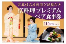 【芸舞妓お座敷遊び体験付き】　京料理プレミアムペア食事券　110万円コース