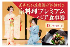 【芸舞妓お座敷遊び体験付き】　京料理プレミアムペア食事券　120万円コース