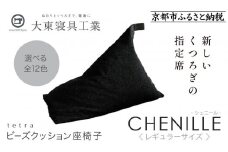 【大東寝具】～心と体によりそうかたち～ tetra シェニール（レギュラーサイズ）【ビーズクッション座椅子】（うるし）［ 京都 寝具 老舗 クッション 人気 おすすめ くつろぎ 寝ごこち お取り寄せ 通販 送料無料 ふるさと納税 ］