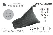 【大東寝具】～心と体によりそうかたち～ tetra シェニール（レギュラーサイズ）【ビーズクッション座椅子】（シルバー）［ 京都 寝具 老舗 クッション 人気 おすすめ くつろぎ 寝ごこち お取り寄せ 通販 送料無料 ふるさと納税 ］