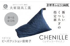 【大東寝具】～心と体によりそうかたち～ tetra シェニール（レギュラーサイズ）【ビーズクッション座椅子】（インディゴ）［ 京都 寝具 老舗 クッション 人気 おすすめ くつろぎ 寝ごこち お取り寄せ 通販 送料無料 ふるさと納税 ］