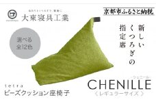 【大東寝具】～心と体によりそうかたち～ tetra シェニール（レギュラーサイズ）【ビーズクッション座椅子】（セラドングリーン）［ 京都 寝具 老舗 クッション 人気 おすすめ くつろぎ 寝ごこち お取り寄せ 通販 送料無料 ふるさと納税 ］