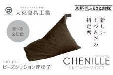 【大東寝具】～心と体によりそうかたち～ tetra シェニール（レギュラーサイズ）【ビーズクッション座椅子】（ブラウニー）［ 京都 寝具 老舗 クッション 人気 おすすめ くつろぎ 寝ごこち お取り寄せ 通販 送料無料 ふるさと納税 ］