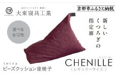 【大東寝具】～心と体によりそうかたち～ tetra シェニール（レギュラーサイズ）【ビーズクッション座椅子】（グレープ）［ 京都 寝具 老舗 クッション 人気 おすすめ くつろぎ 寝ごこち お取り寄せ 通販 送料無料 ふるさと納税 ］