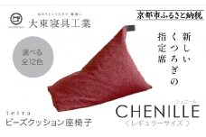 【大東寝具】～心と体によりそうかたち～ tetra シェニール（レギュラーサイズ）【ビーズクッション座椅子】（アネモネ）［ 京都 寝具 老舗 クッション 人気 おすすめ くつろぎ 寝ごこち お取り寄せ 通販 送料無料 ふるさと納税 ］