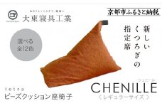 【大東寝具】～心と体によりそうかたち～ tetra シェニール（レギュラーサイズ）【ビーズクッション座椅子】（マンダリン）［ 京都 寝具 老舗 クッション 人気 おすすめ くつろぎ 寝ごこち お取り寄せ 通販 送料無料 ふるさと納税 ］