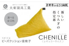 【大東寝具】～心と体によりそうかたち～ tetra シェニール（レギュラーサイズ）【ビーズクッション座椅子】（マンゴー）［ 京都 寝具 老舗 クッション 人気 おすすめ くつろぎ 寝ごこち お取り寄せ 通販 送料無料 ふるさと納税 ］