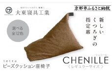 【大東寝具】～心と体によりそうかたち～ tetra シェニール（レギュラーサイズ）【ビーズクッション座椅子】（アーモンド）［ 京都 寝具 老舗 クッション 人気 おすすめ くつろぎ 寝ごこち お取り寄せ 通販 送料無料 ふるさと納税 ］