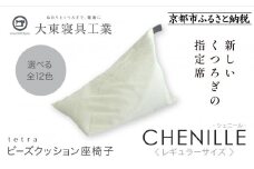 【大東寝具】～心と体によりそうかたち～ tetra シェニール（レギュラーサイズ）【ビーズクッション座椅子】（パール）［ 京都 寝具 老舗 クッション 人気 おすすめ くつろぎ 寝ごこち お取り寄せ 通販 送料無料 ふるさと納税 ］
